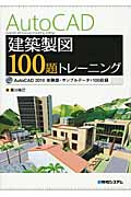 AutoCAD　建築製図　100題トレーニングの商品画像