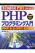 Eclipse PDTではじめる　PHPプログラミング入門の商品画像