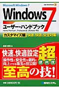 Windows7　ユーザー・ハンドブック　カスタマイズ編の商品画像