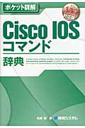 Pocket詳解　Cisco IOSコマンド辞典の商品画像