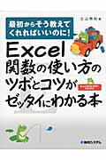 Excel関数の使い方のツボとコツがゼッタイにわかる本の商品画像