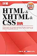 詳解　HTML＆XHTML＆CSS辞典の商品画像