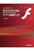 ActionScript iPhone/Android　アプリ開発入門の商品画像