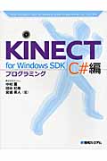KINECT for Windows SDK　プログラミング　C#編の商品画像