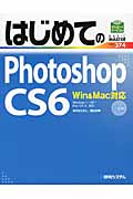 はじめてのPhotoshop CS6の商品画像