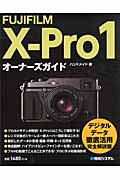 FUJIFILM X-Pro1　オーナーズガイドの商品画像