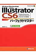 Adobe Illustrator CS6パーフェクトマスターの商品画像