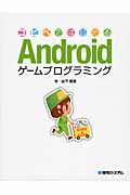コピペではじめる　Androidゲームプログラミングの商品画像