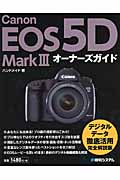 Canon EOS 5D Mark III　オーナーズガイドの商品画像