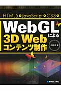 WebGLによる3D Webコンテンツ制作の商品画像
