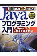Eclipse4.2ではじめる　Javaプログラミング入門の商品画像