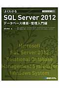よくわかる　SQL Server2012の商品画像