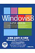 Windows8　スーパーマニュアルの商品画像