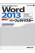 Word2013　パーフェクトマスターの商品画像