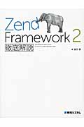 Zend Framework 2　徹底解説の商品画像