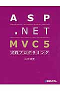 ASP.NET MVC5　実践プログラミングの商品画像