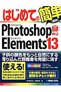 はじめてのPhotoshop Elements13の商品画像