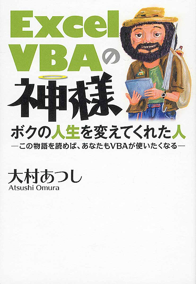 Excel VBAの神様　ボクの人生を変えてくれた人の商品画像