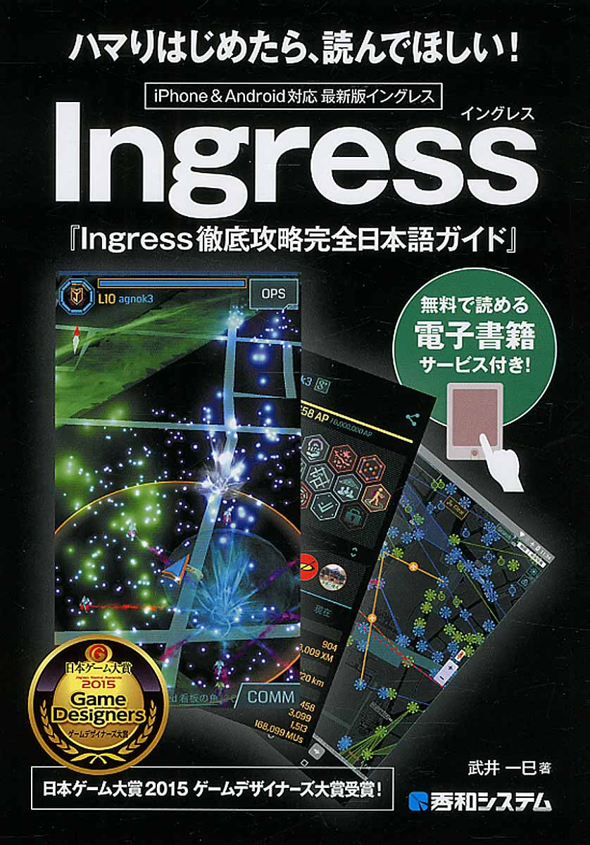 Ingress徹底攻略完全日本語ガイドの商品画像