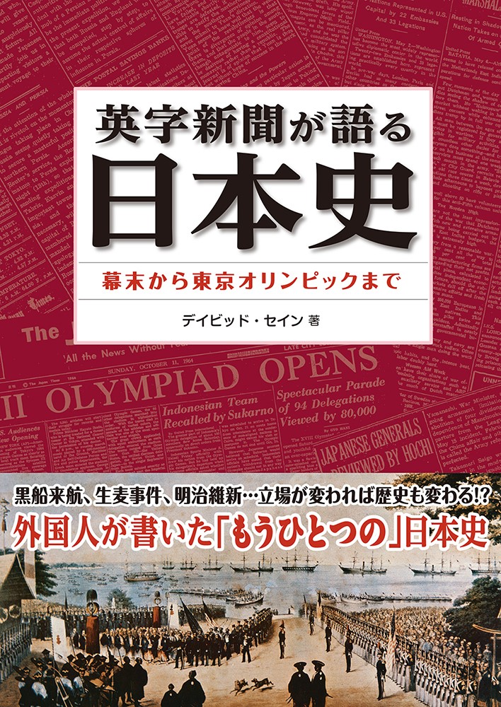 英字新聞が語る日本史の商品画像