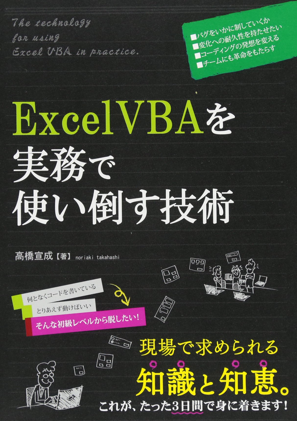 ExcelVBAを実務で使い倒す技術の商品画像