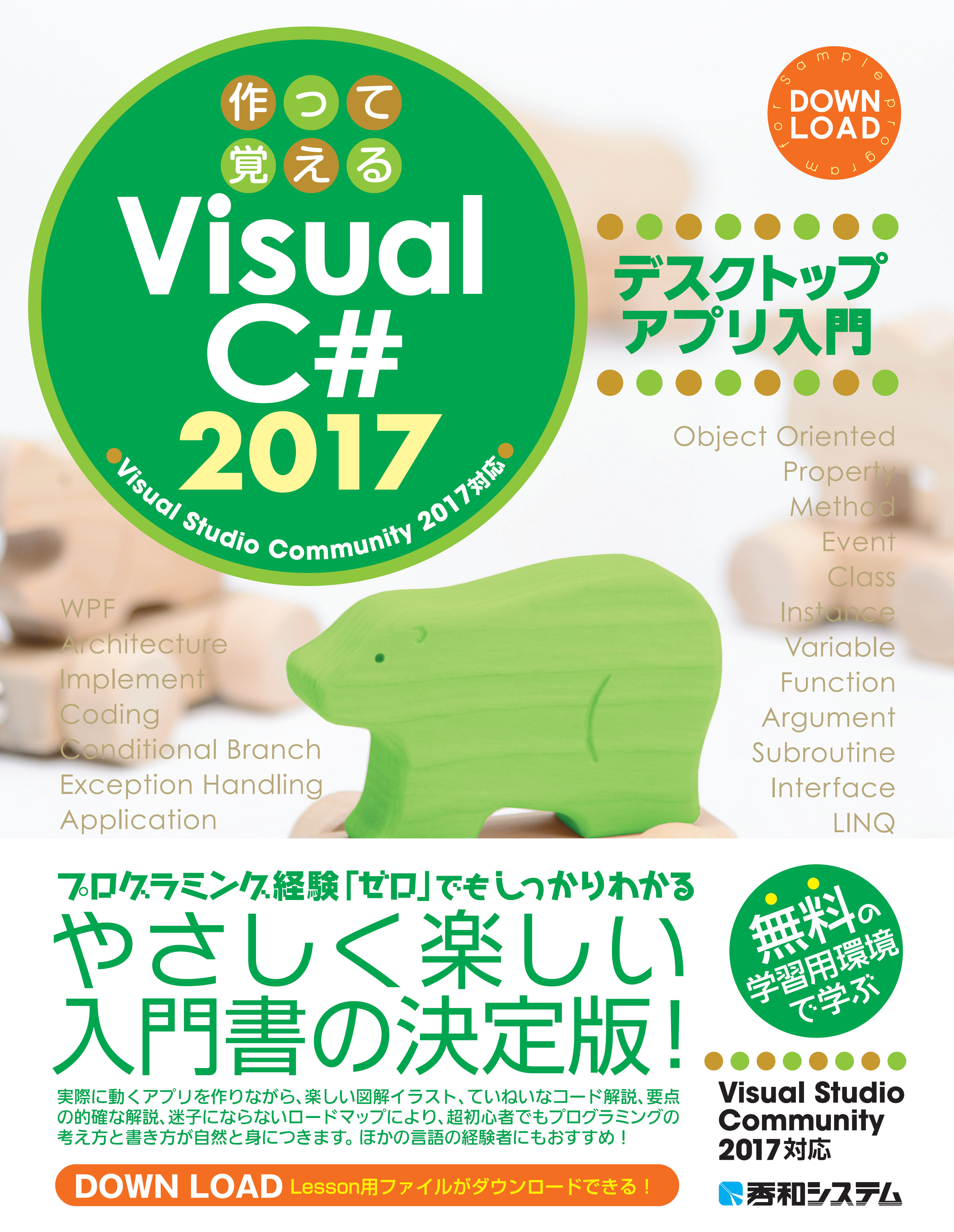 作って覚える　Visual C#2017　デスクトップアプリ入門の商品画像