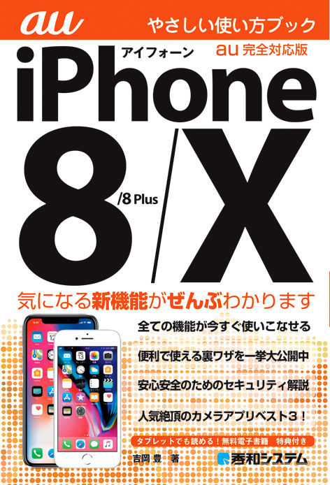 iPhone8／8Plus／X　やさしい使い方ブックの商品画像