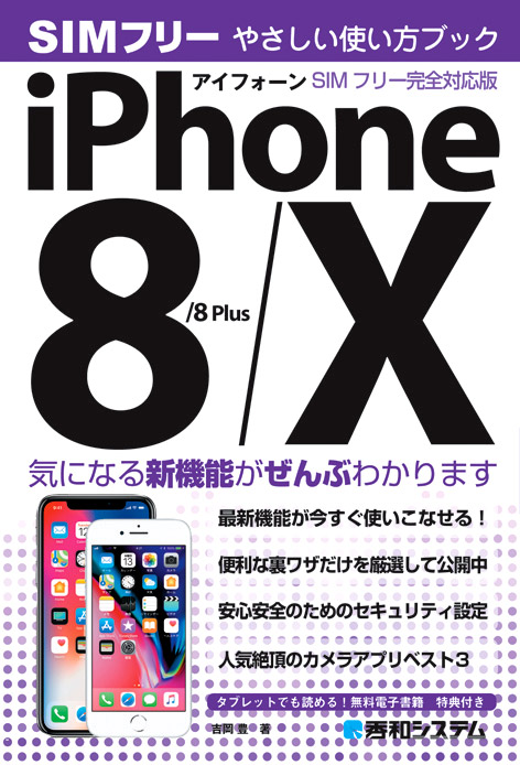 iPhone8／8Plus／X　やさしい使い方ブックの商品画像