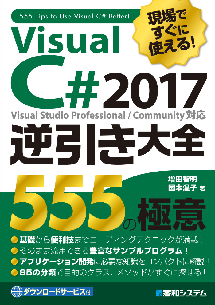 Visual C#2017　逆引き大全　555の極意の商品画像