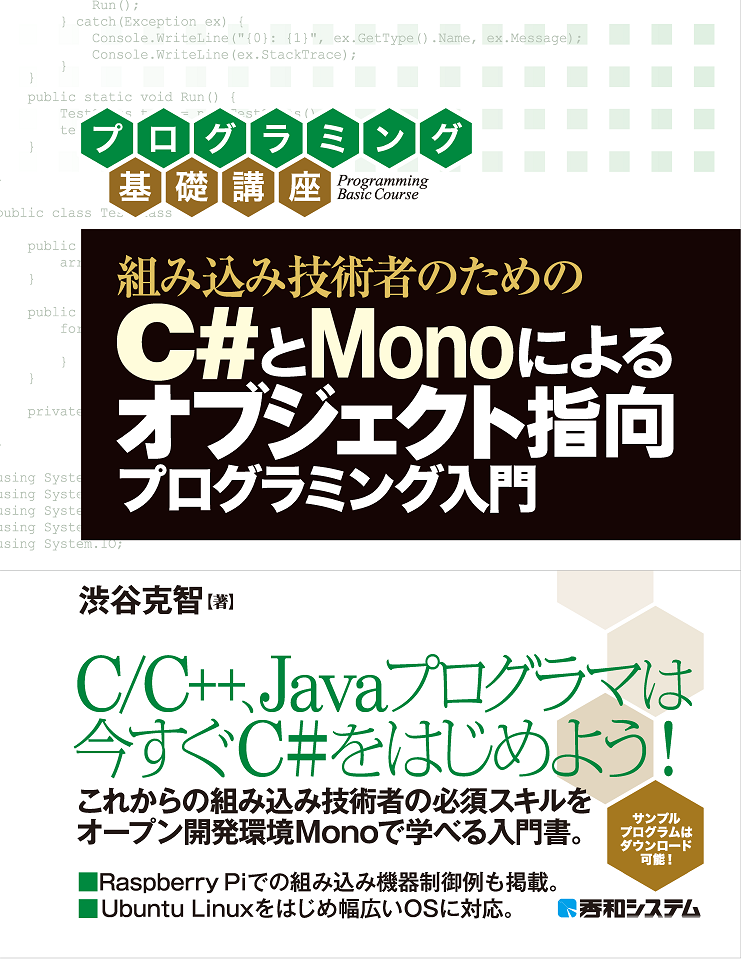 組み込み技術者のためのC#とMonoによるオブジェクト指向プログラミング入門の商品画像