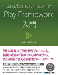 Java／Scalaフレームワーク　Play Framework入門の商品画像