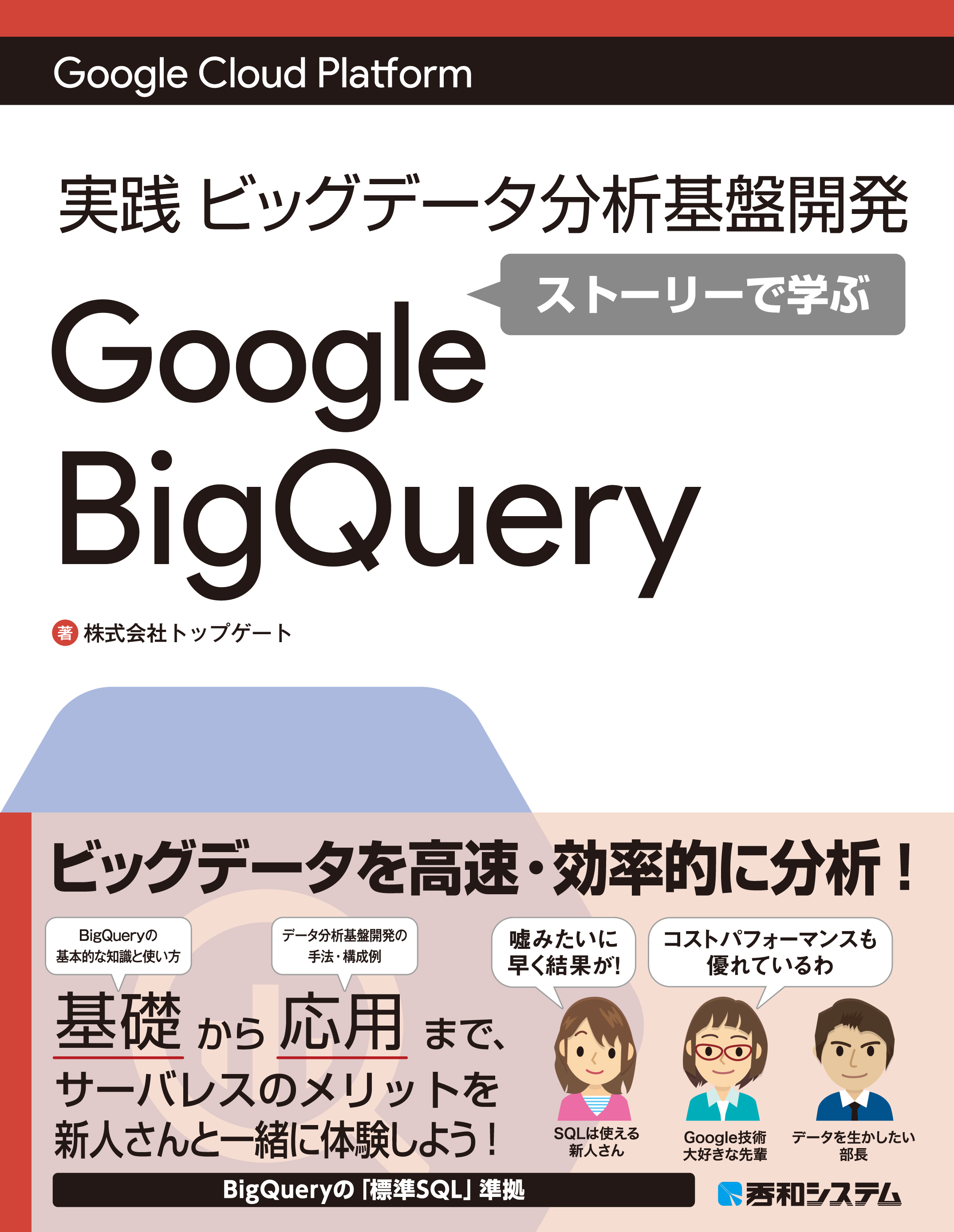 Google Cloud Platform　実践ビッグデータ分析基盤開発　ストーリーで学ぶ　Google BigQueryの商品画像