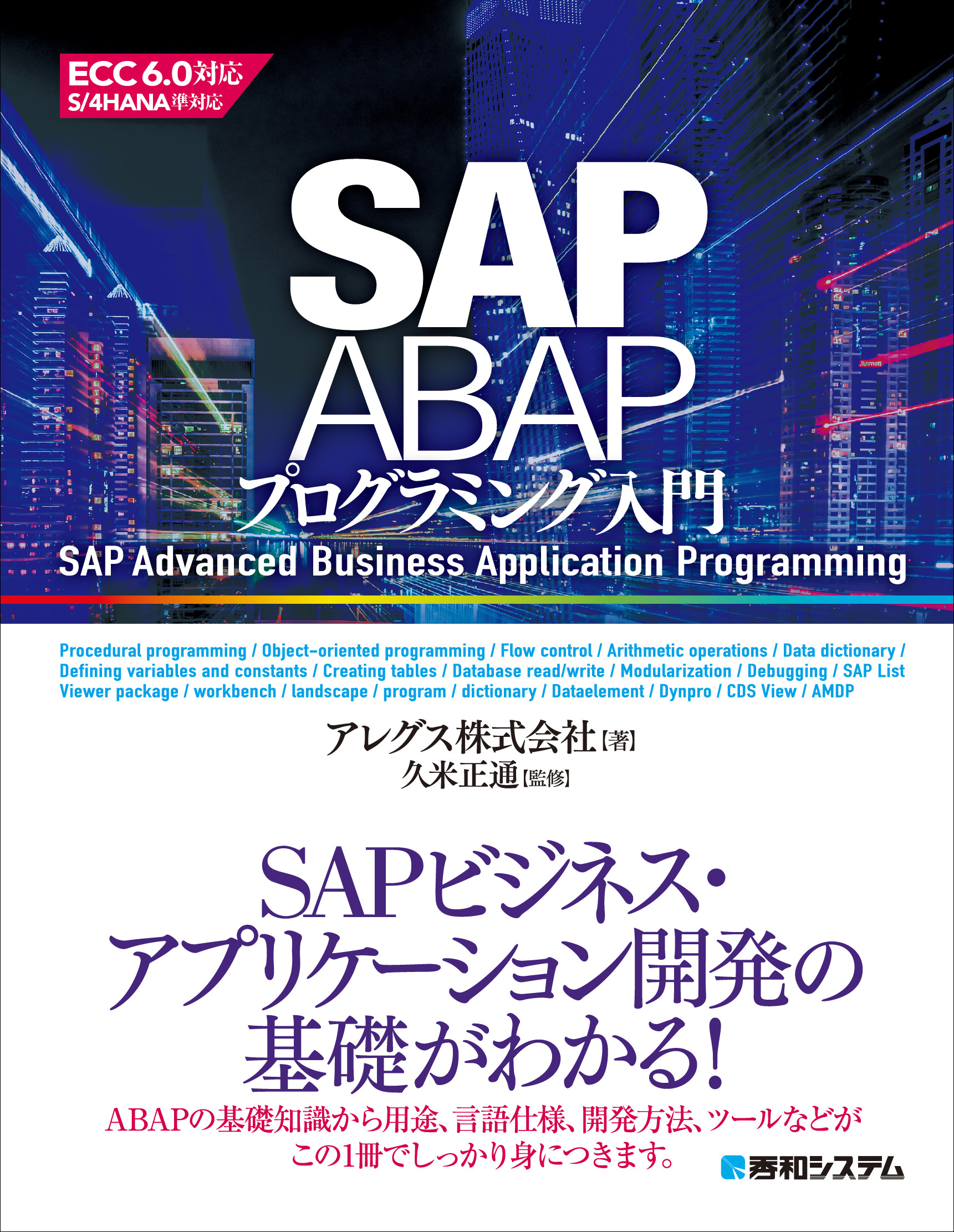 SAP ABAPプログラミング入門の商品画像