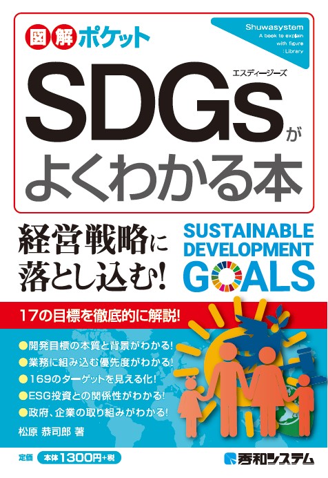 SDGsがよくわかる本の商品画像