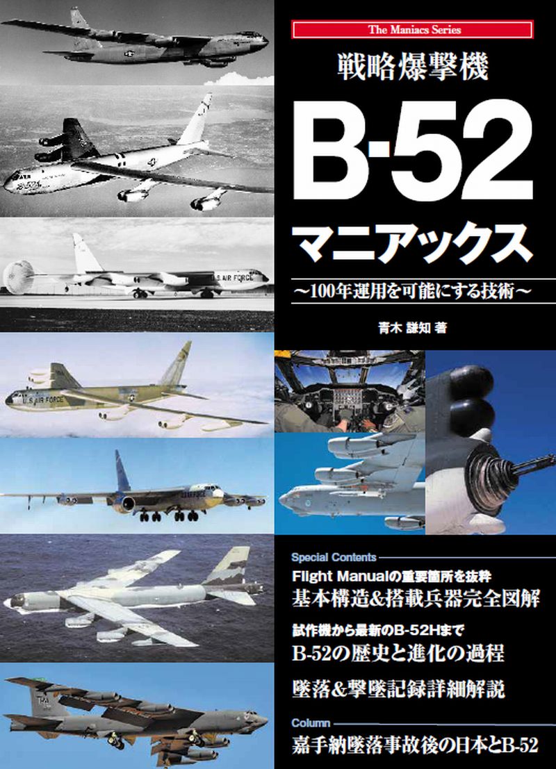 戦略爆撃機B-52　マニアックスの商品画像