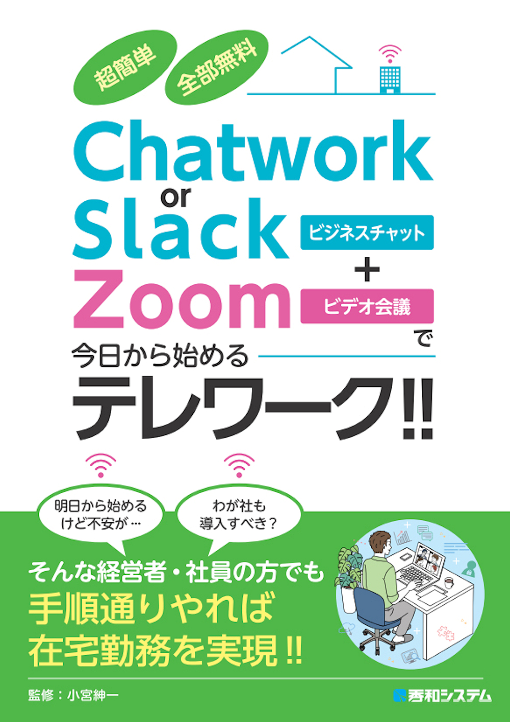 超簡単　全部無料　Chatwork or Slack＋Zoomで今日から始めるテレワーク!!の商品画像