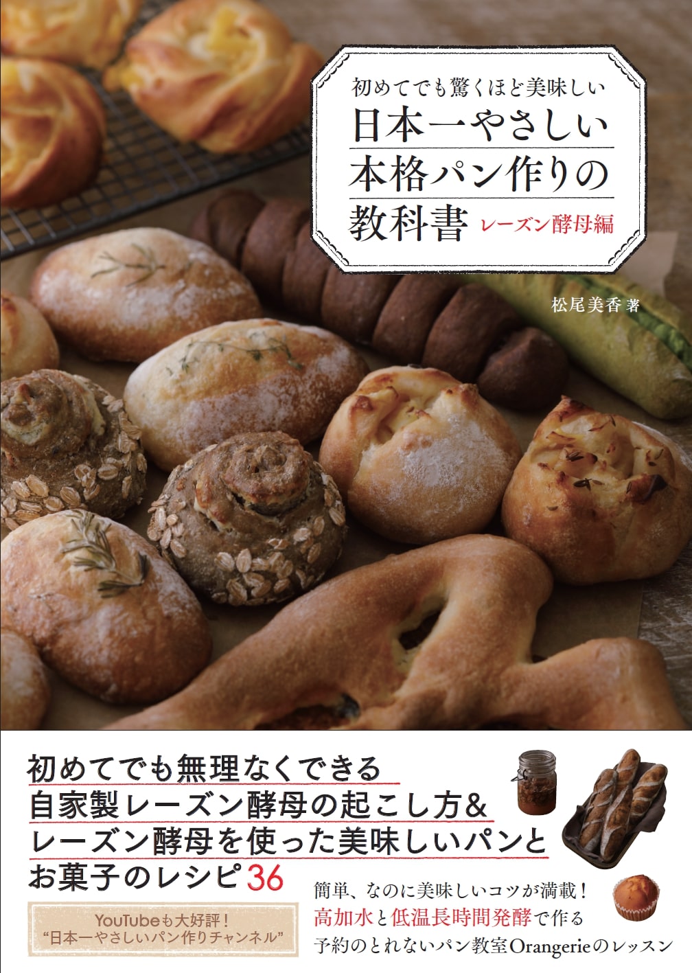初めてでも驚くほど美味しい　日本一やさしい本格パン作りの教科書　レーズン酵母編の商品画像