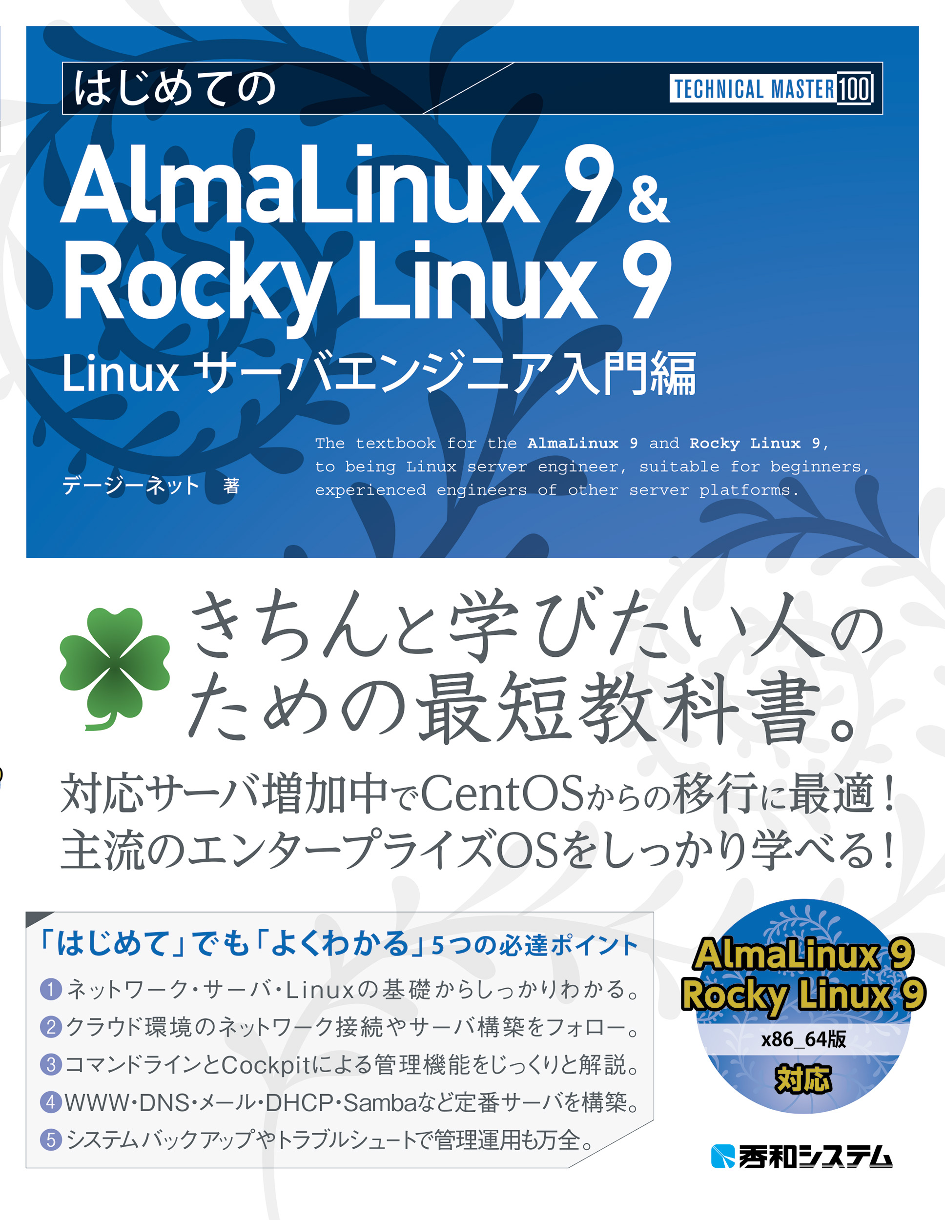 TECHNICAL MASTER はじめてのAlmaLinux 9 & Rocky Linux 9 Linuxサーバエンジニア入門編の商品画像