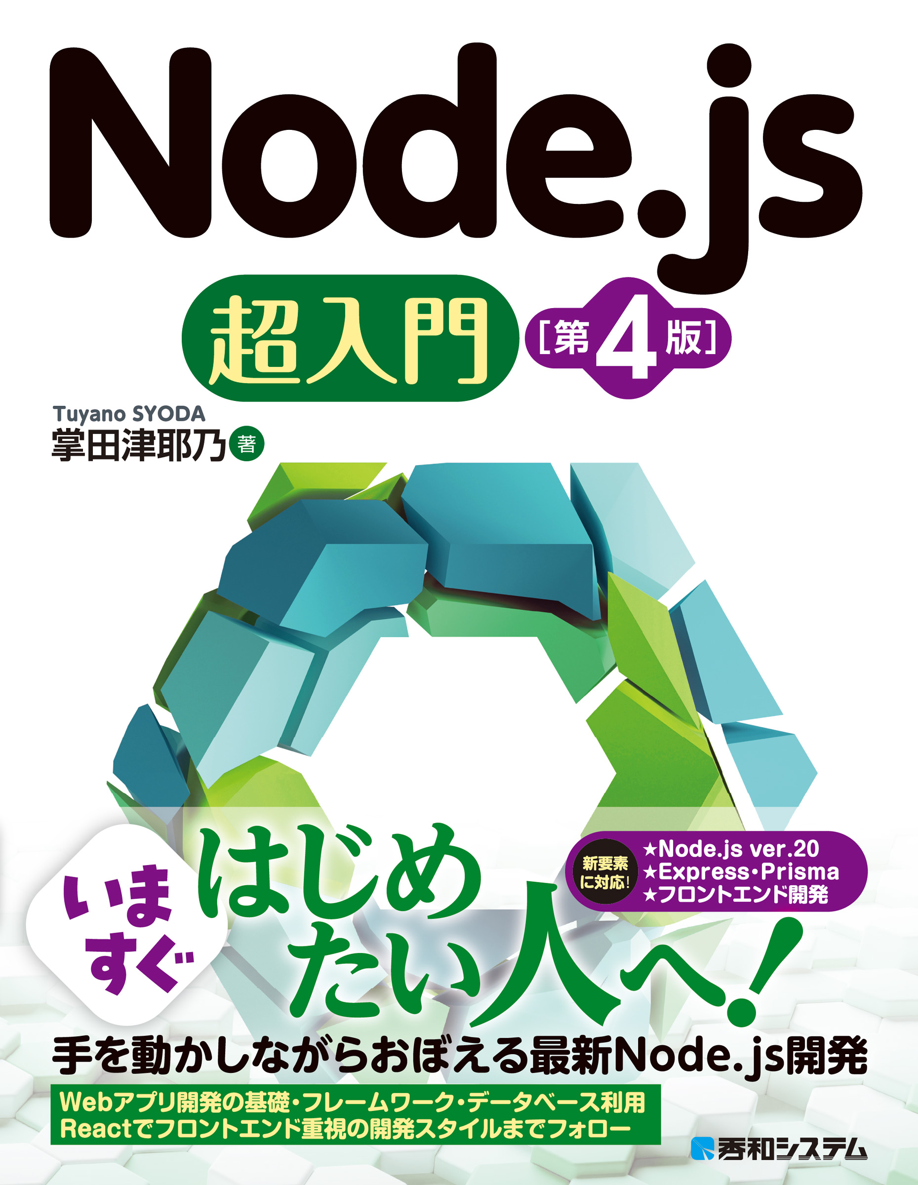 Node.js超入門［第4版］の商品画像