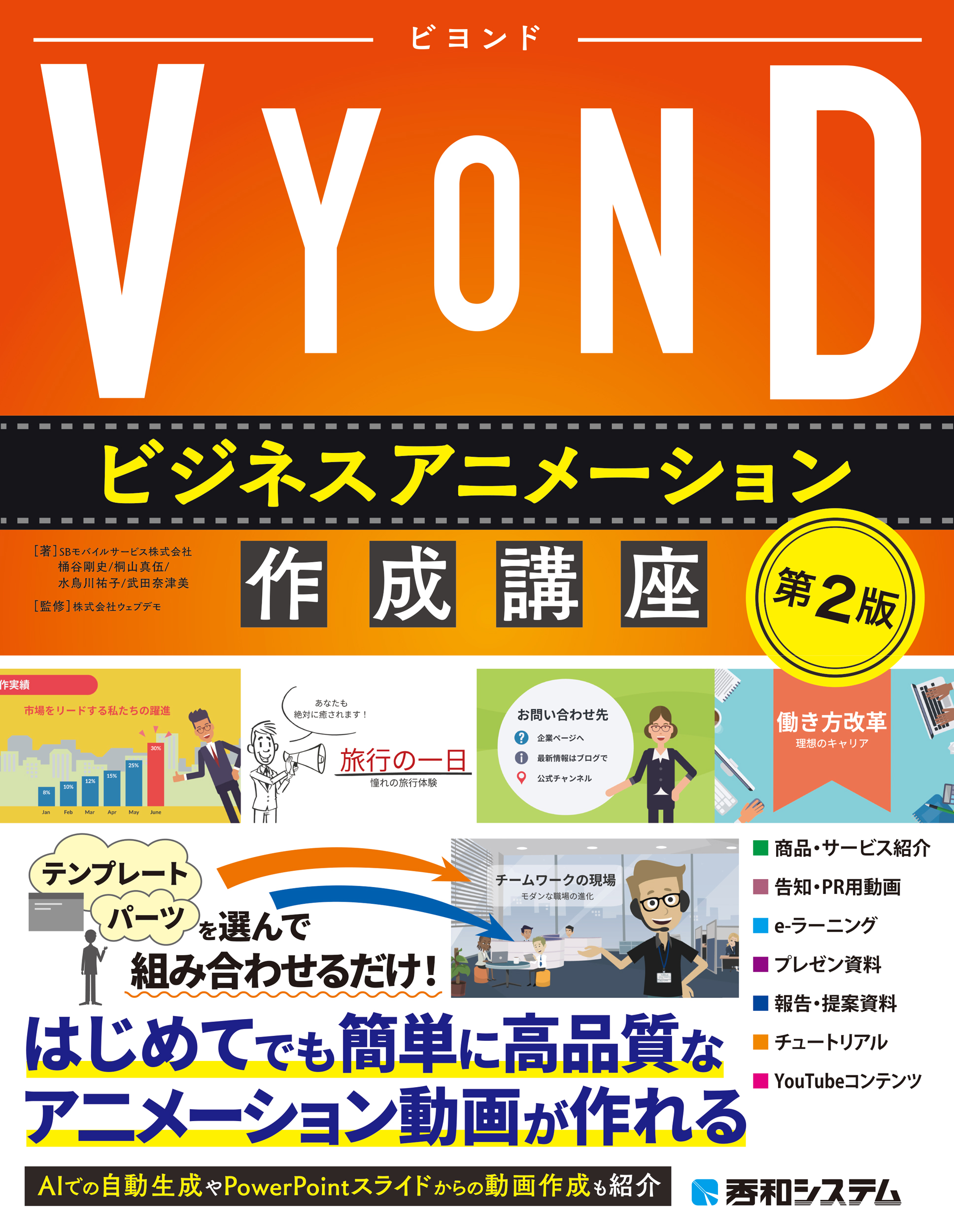 VYOND ビジネスアニメーション作成講座［第2版］の商品画像