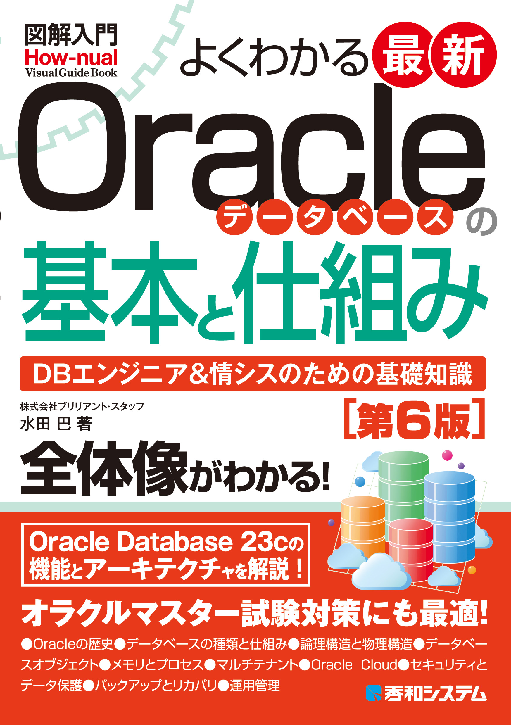 図解入門よくわかる 最新Oracleデータベースの基本と仕組み［第6版］の商品画像