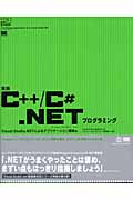 実践C＋＋／C#.NETプログラミングの商品画像