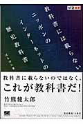 教科書には載らないニッポンのインターネットの歴史教科書の商品画像
