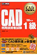 CAD教科書　CAD利用技術者試験1級　2005年版の商品画像