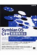 Symbian OS C＋＋実践開発技法の商品画像