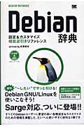 Debian辞典―設定＆カスタマイズ機能逆引きリファレンスの商品画像