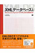 XMLデータベース入門―NeoCore／XprioriでXMLDBを極める！の商品画像