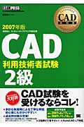 CAD教科書　CAD利用技術者試験2級　2007年版の商品画像