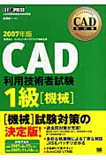 CAD教科書　CAD利用技術者試験1級［機械］2007年版の商品画像