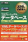 XMLマスター教科書　プロフェッショナル（データベース）（試験番号:I10-003）の商品画像